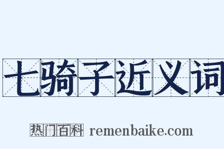 七骑子近义词是什么意思的图片